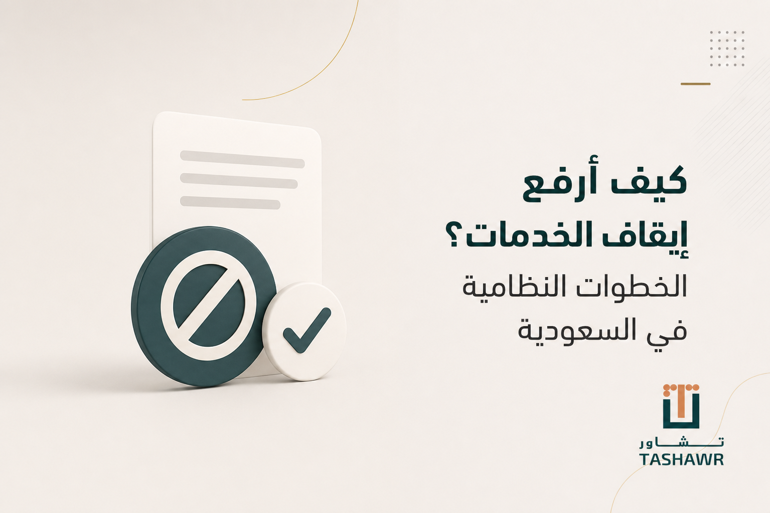 كيف أرفع إيقاف الخدمات؟ الخطوات النظامية في السعودية